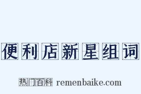便利店新星组词是什么意思的图片